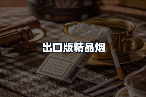 出口版精品烟