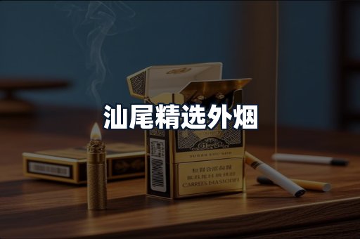 汕尾精选外烟